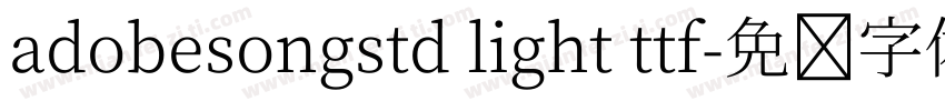 adobesongstd light ttf字体转换